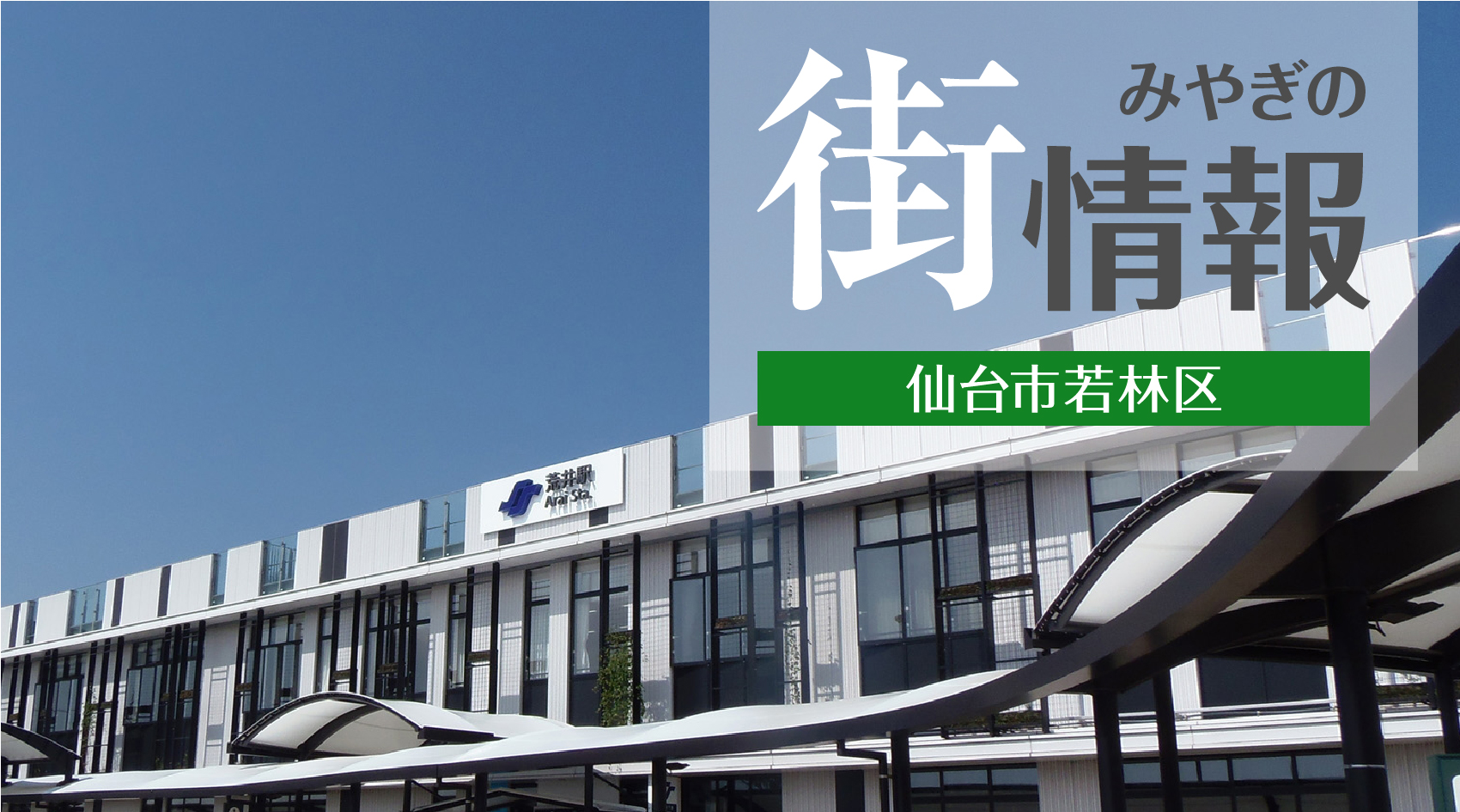 みやぎの街情報：仙台市若林区 - 建てるジャーナル