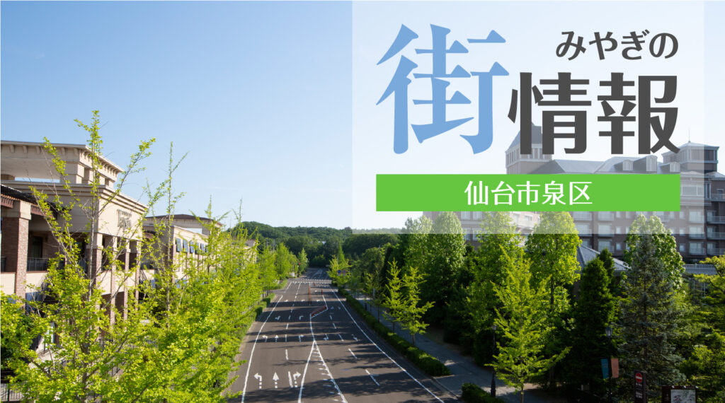 みやぎの街情報：仙台市泉区 - 建てるジャーナル