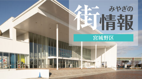 みやぎの街情報：宮城野区