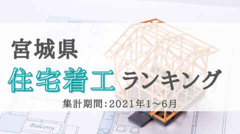 2021年宮城県住宅着工ランキングTOP10（2021年1～6月）