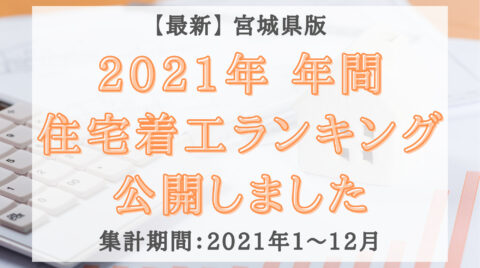 【宮城県版】2021年年間着工ランキング公開のお知らせ