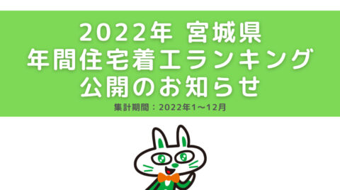 【宮城県版】2022年年間着工ランキング公開のお知らせ