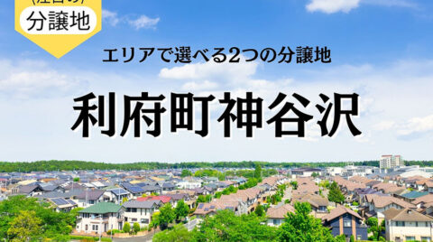 利府町神谷沢で選べる２つの分譲地〜利便性と自然が両立する住環境〜