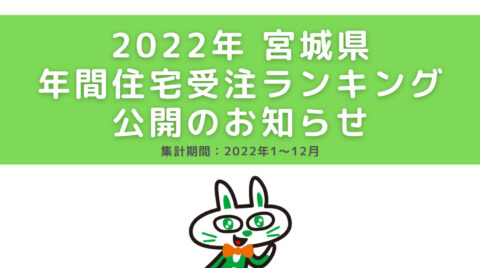 【宮城県版】2022年年間受注ランキング公開のお知らせ