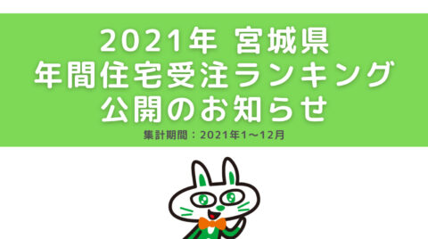 【宮城県版】2021年年間受注ランキング公開のお知らせ