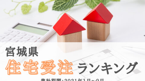 速報！2021年宮城県住宅受注ランキングTOP10（2021年1～9月）