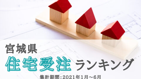 2021年宮城県住宅受注ランキングTOP10（2021年1～6月）