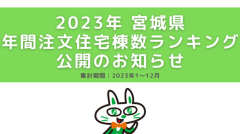 【宮城県版】2023年注文住宅ランキング公開のお知らせ
