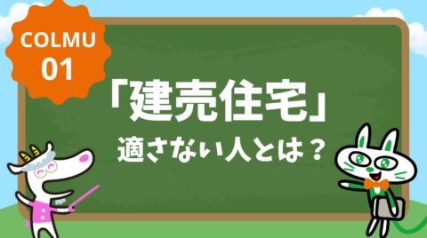 「建売住宅」適さない人は？別途費用はいくらかかる？