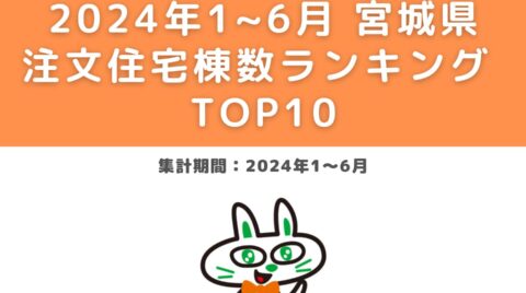 速報！2024年宮城県住宅棟数ランキングTOP10（2024年1～6月）