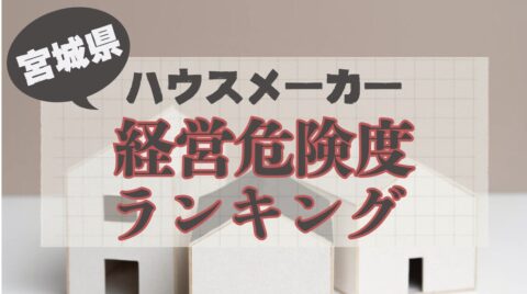 【宮城県】ハウスメーカー経営危険度ランキング