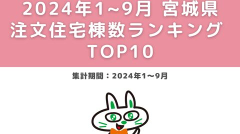 速報！2024年宮城県住宅棟数ランキングTOP10（2024年1～9月）