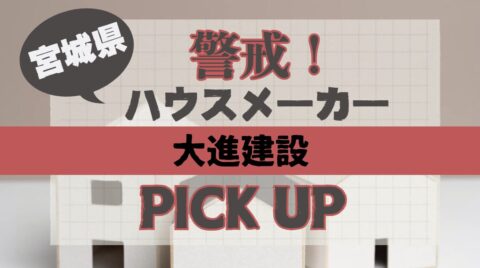 【大進建設】仙台市場で苦戦