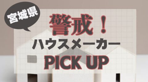 【大進建設】仙台市場で苦戦