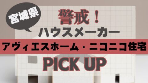 【宮城県】警戒ハウスメーカー PICK UP