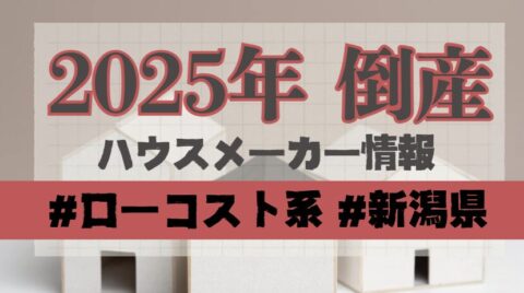 2025年倒産！ハウスメーカー情報