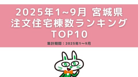 速報！2025年宮城県住宅棟数ランキングTOP10（2025年1～9月）