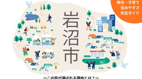 【岩沼市 完全ガイド】移住・住みやすさ・子育て～この街が選ばれる理由とは？～