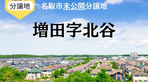 【2026年版】名取市の土地情報！人気エリア・増田の未公開分譲地を解説