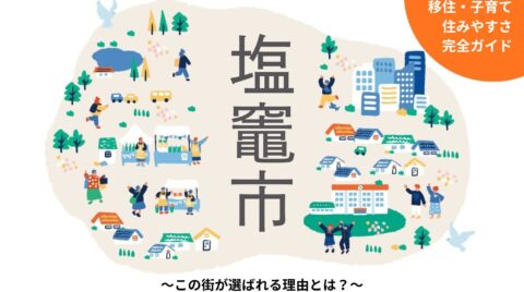 【塩竃市 完全ガイド】移住・住みやすさ・子育て～この街が選ばれる理由とは？～