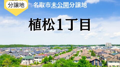 【2026年版】名取市の土地情報！人気エリア・植松の未公開分譲地を解説