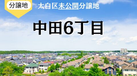 【2026年版】太白区中田の土地情報！人気エリア・中田6丁目の未公開分譲地を解説