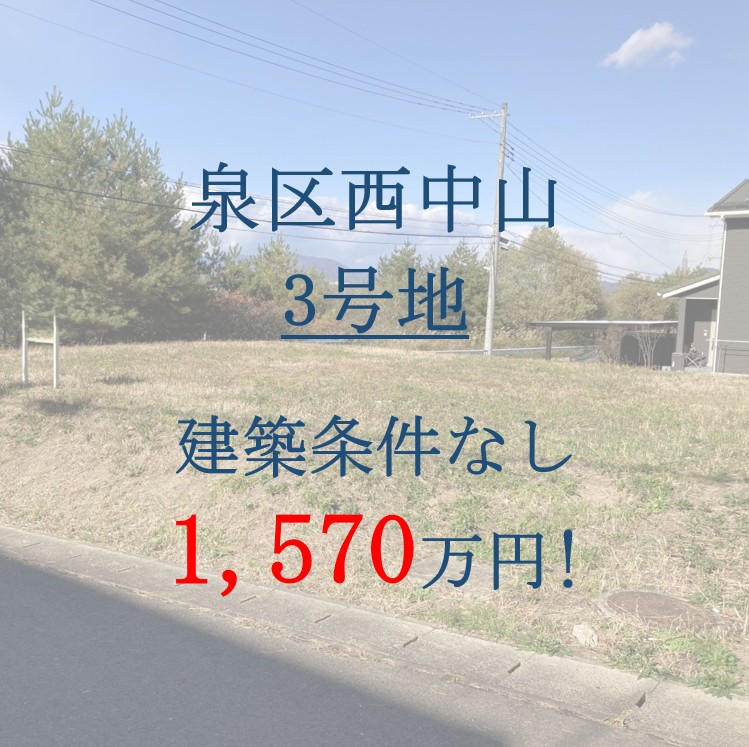 泉区西中山1丁目　3号地