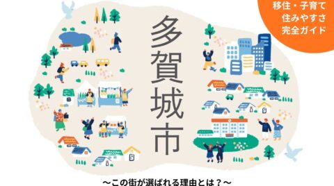 【多賀城市 完全ガイド】移住・住みやすさ・子育て～この街が選ばれる理由とは？～