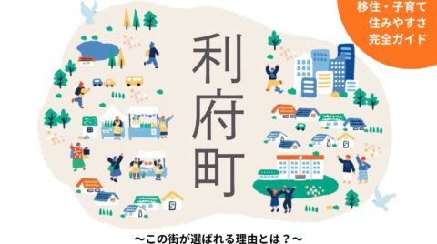 【利府町 完全ガイド】移住・住みやすさ・子育て～この街が選ばれる理由とは？～