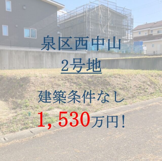 泉区西中山1丁目　2号地