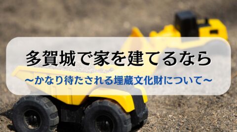 多賀城で家を建てるなら～かなり待たされる埋蔵文化財について～