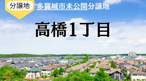 【2026年版】多賀城市高橋の土地情報！人気エリア・高橋1丁目の未公開分譲地を解説