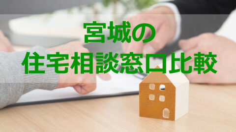 宮城の住宅相談窓口比較｜SUUMOカウンターと建てる窓口の 土地情報・メーカー経営審査・専門性の違い
