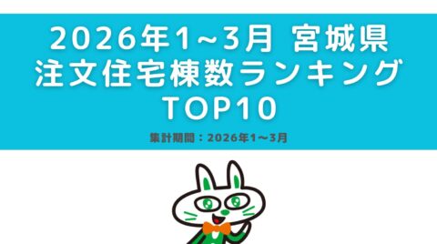 速報！2026年宮城県住宅棟数ランキングTOP10（2026年1～3月）